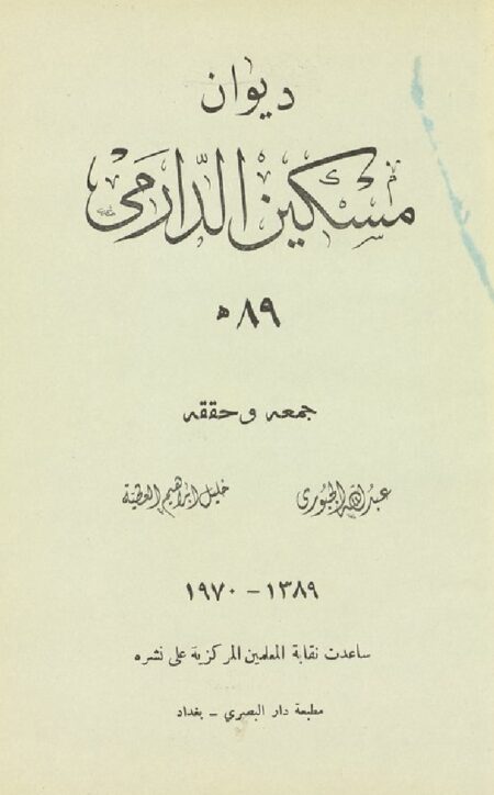 ديوان مسكين الدارمي