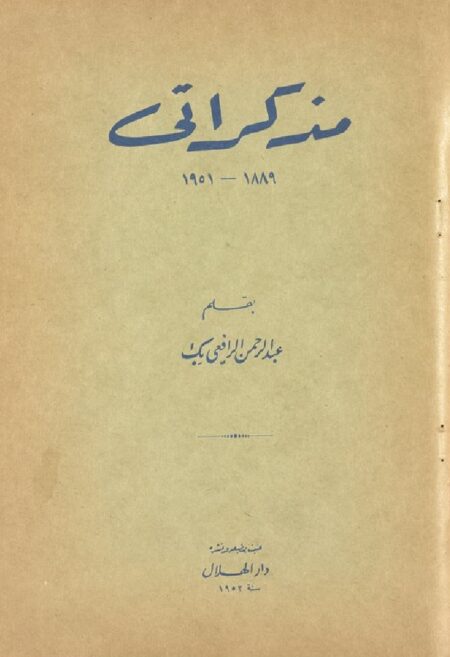 مذكرات عبدالرحمن الرافعي