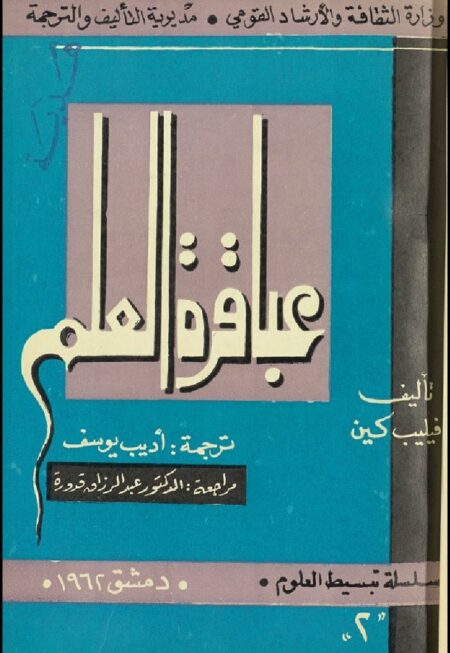 عباقرة العلم