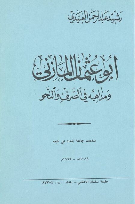 المازني ومذاهبه في الصرف والنحو