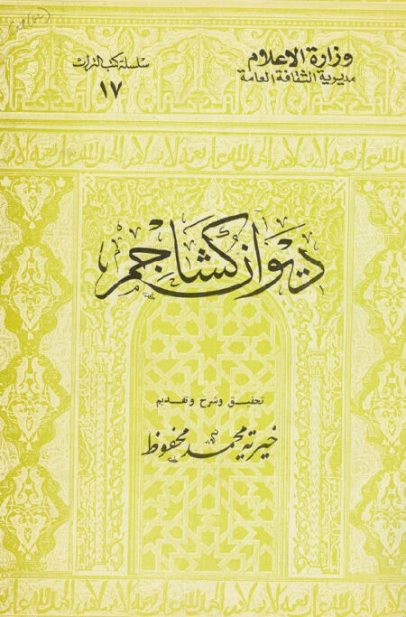 ديوان كشاجم