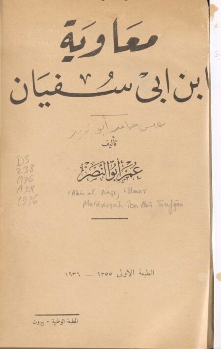 ‏معاوية بن أبي سفيان ‏