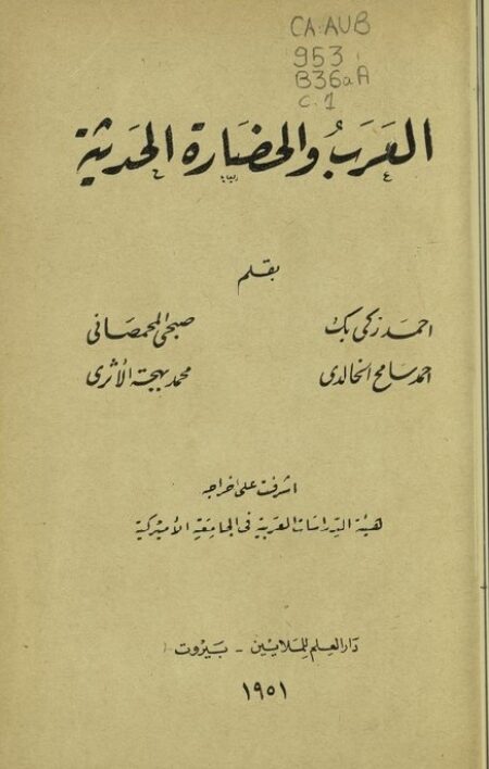 العرب والحضارة الحديثة