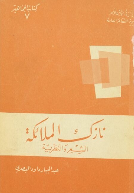 نازك الملائكة
