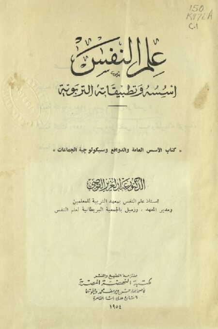علم النفس أسسه وتطبيقاته التربوية