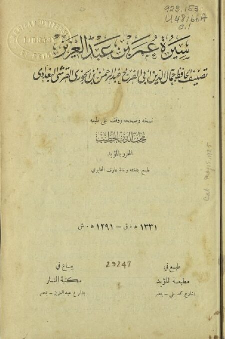 سيرة عمر بن عبد العزيز