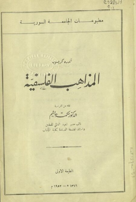 المذاهب الفلسفية