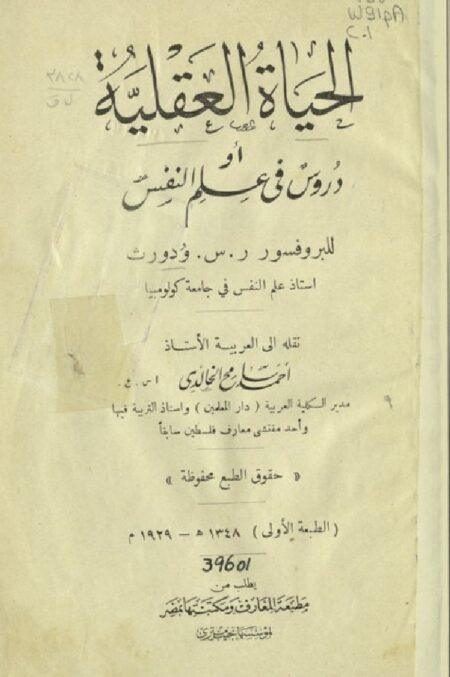 الحياة العقلية أو دروس في علم النفس