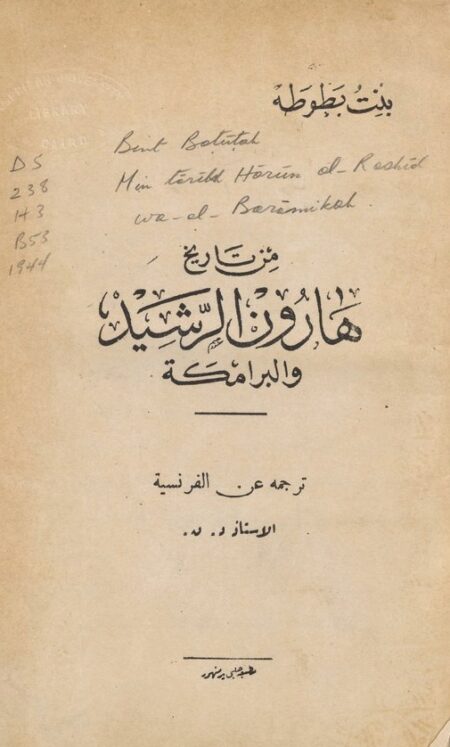 من تاريخ هارون الرشيد والبرامكة