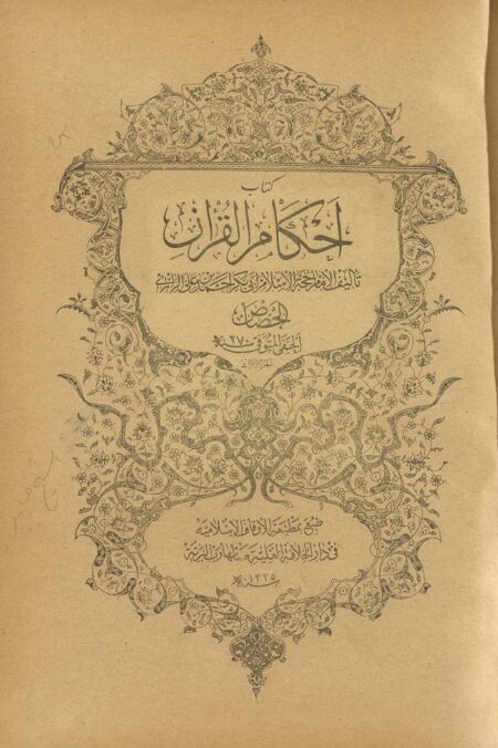 كتاب أحكام القرآن - الجزء 3