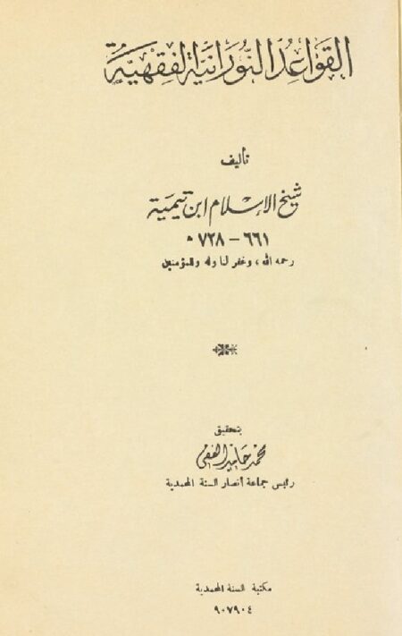 القواعد النورانية الفقهية