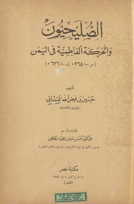 الصليحيون والحركة الفاطمية في اليمن