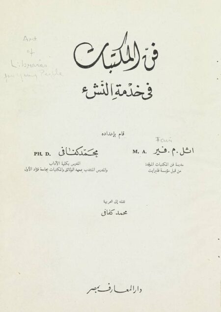 فن المكتبات في خدمة النشء