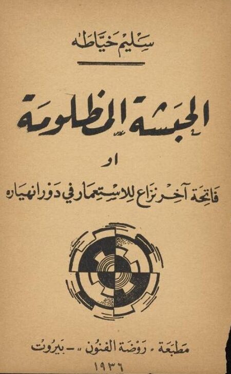 الحبشة المظلومة