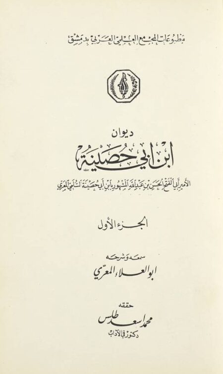 ديوان ابن ابي حصينة - الجزء الأول