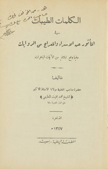 الكلمات الطيبات في المأثور عن الاسراء والمعراج