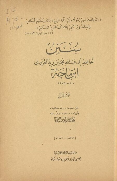 سنن ابن ماجة - الجزء الأول