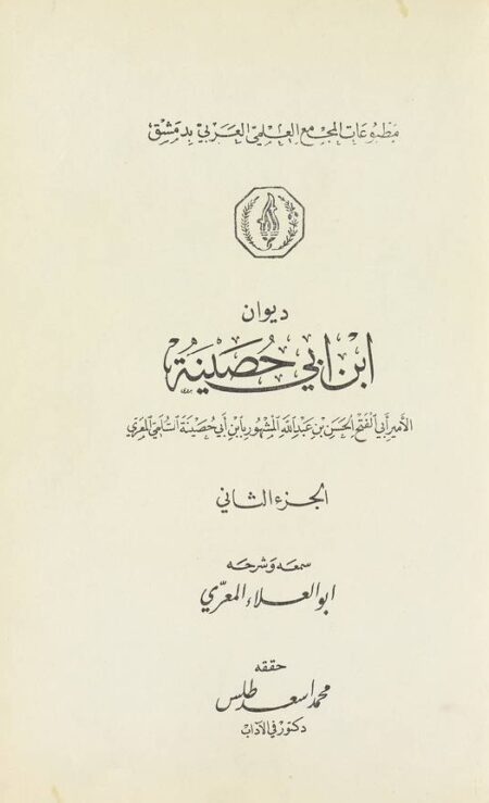 ديوان ابن ابي حصينة - الجزء الثاني
