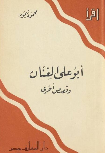 ابو علي الفنان وقصص أخرى