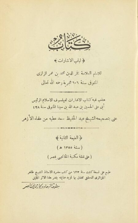 لباب الإشارات للرازي