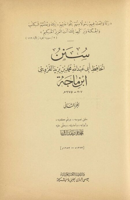 سنن ابن ماجة - الجزء الثاني