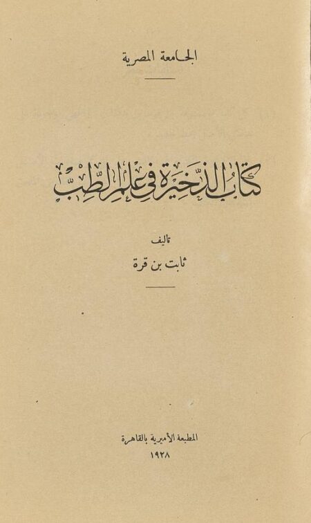 كتاب الذخيرة في علم الطب