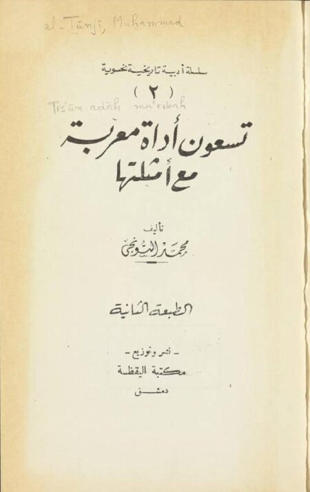 تسعون أداة معربة مع أمثلتها
