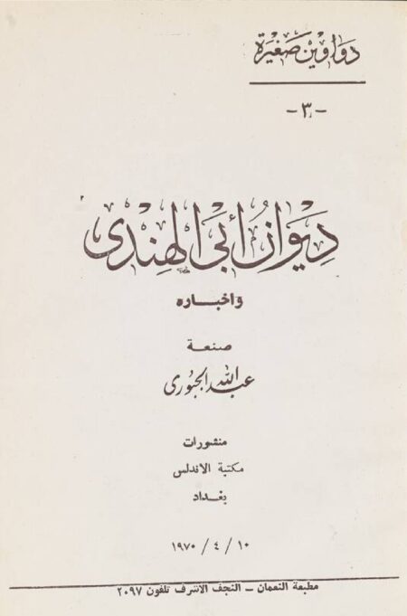 ديوان أبي الهندي وأخباره