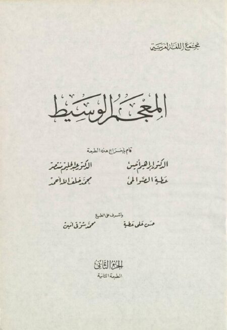 المعجم الوسيط الجزء الثاني