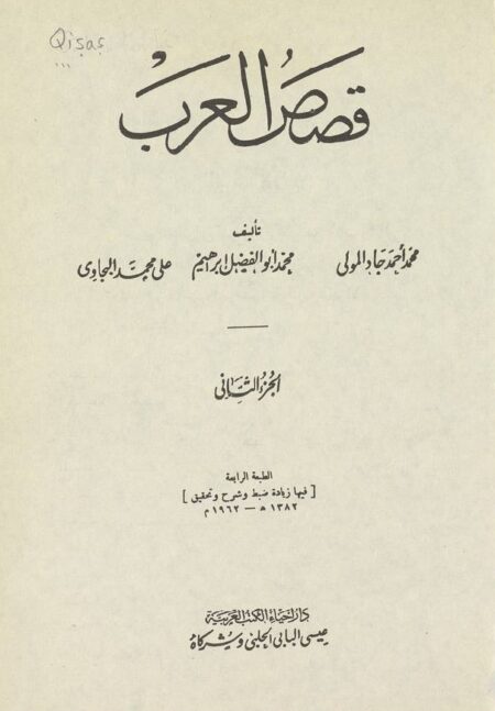 قصص العرب 2
