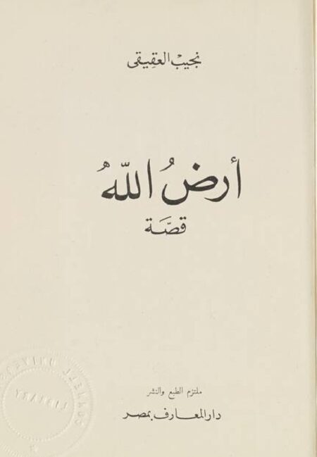 أرض الله