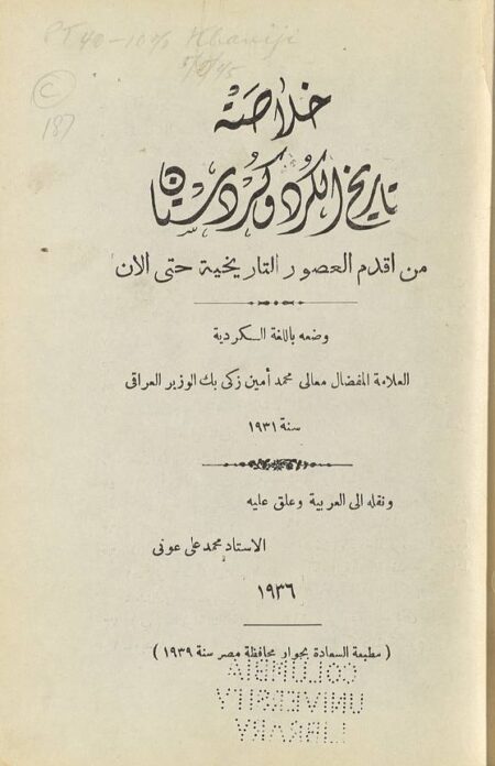 خلاصة تاريخ الكرد وكردستان