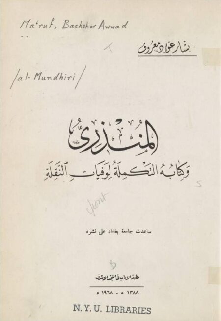 المنذري وکتابه التکملة لوفيات النقله
