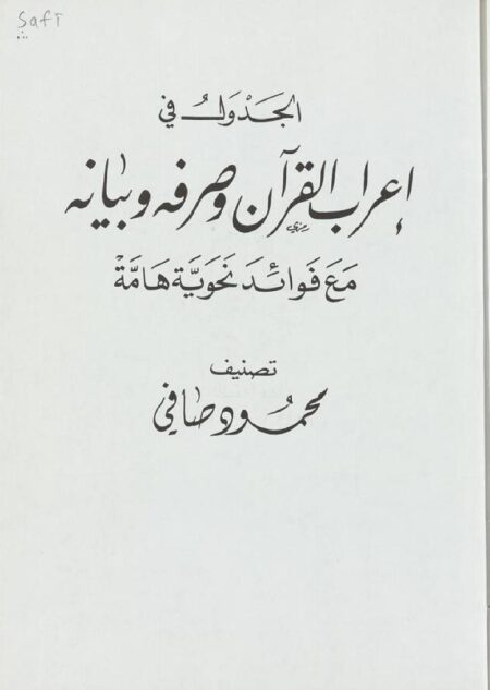 الجدول في اعراب القرآن وصرفه وبيانه