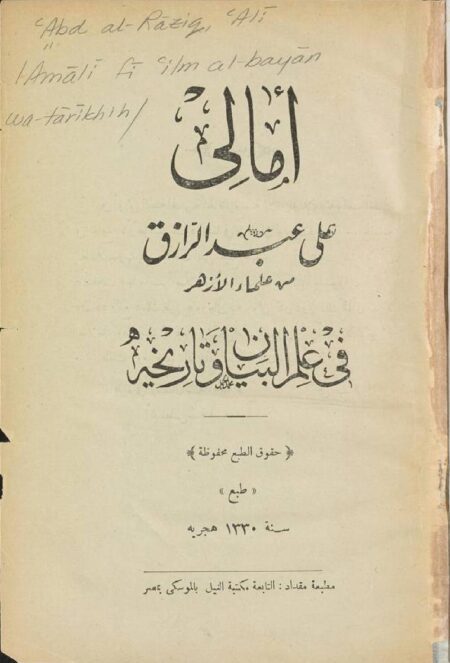 أمالي العبدالرزاق في علم البيان وتاريخه