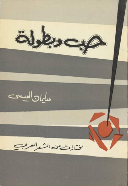حب وبطولة