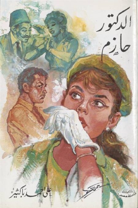 الدكتور حازم
