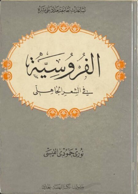 الفروسية في الشعر الجاهلي