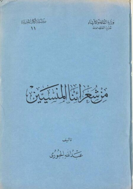 من شعرائنا المنسيين