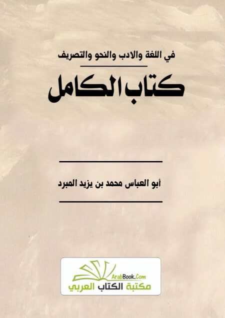 الكامل في اللغة والادب والنحو والتصريف