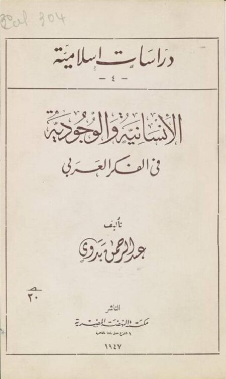 الإنسانية والوجودية في الفكر العربي