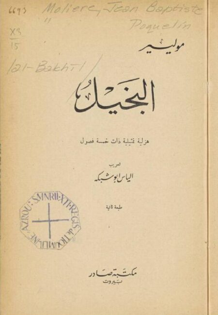 البخيل