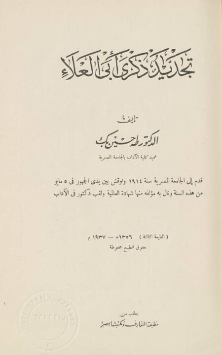 تجديد ذكرى أبي العلاء