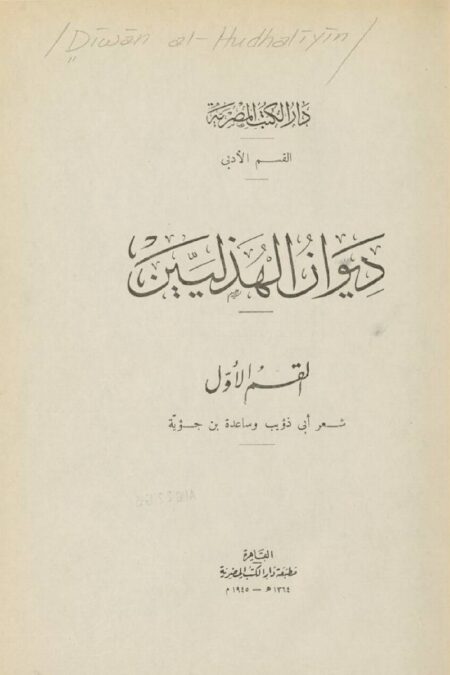 ديوان الهذليين