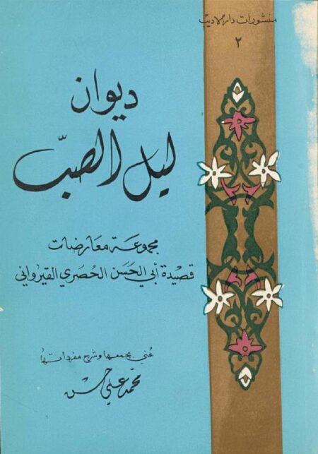 ديوان ليل الصب