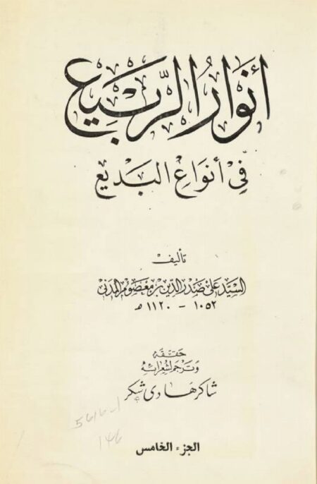 انوار الربيع في انواع البديع