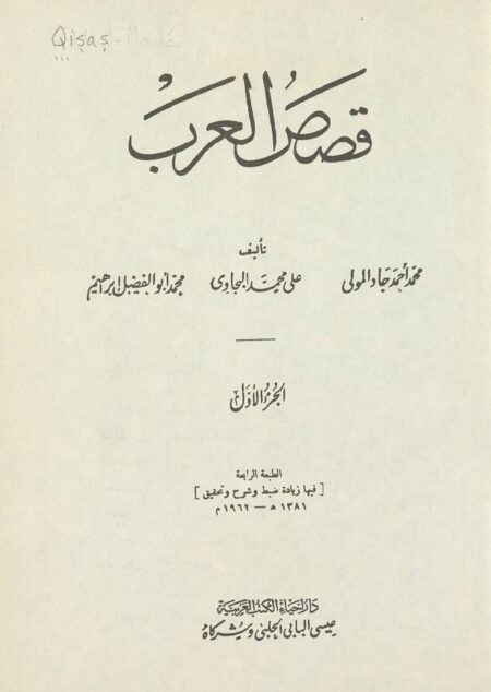 قصص العرب 1