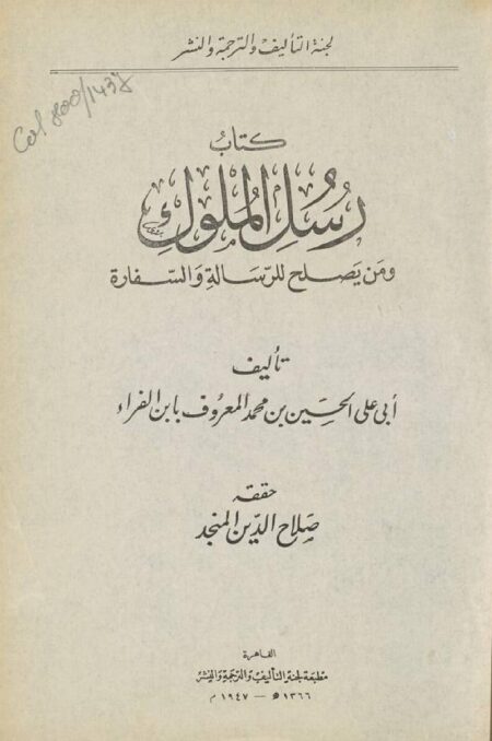 كتاب رسل الملوك