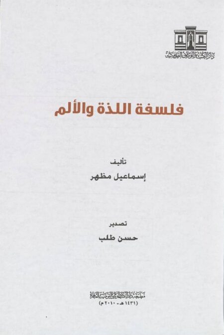 فلسفة اللذة والالم