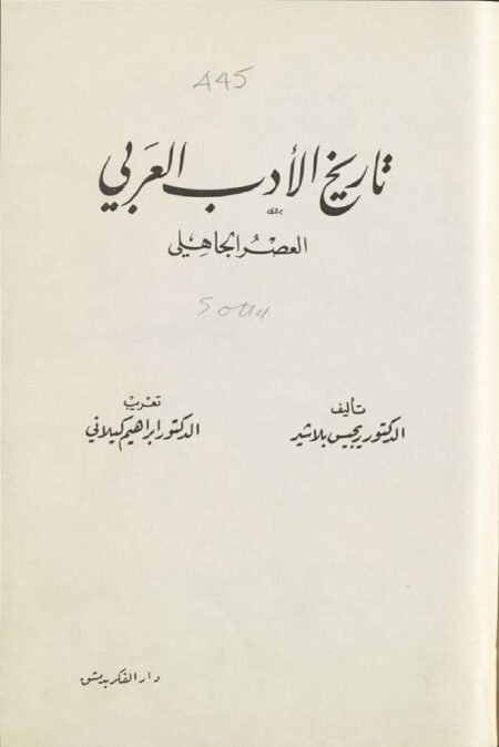 تاريخ الأدب العربي بلاشير